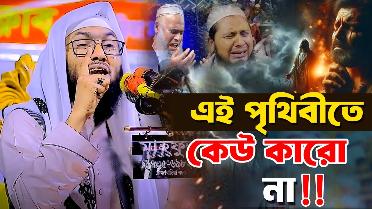 এই পৃথিবীতে কেউ কারো না । দুনিয়া বড় ধোকাবাজ । ক্বারী শুয়াইব আহমদ আশ্রাফি। Shuaib Ahomd Ashrafi