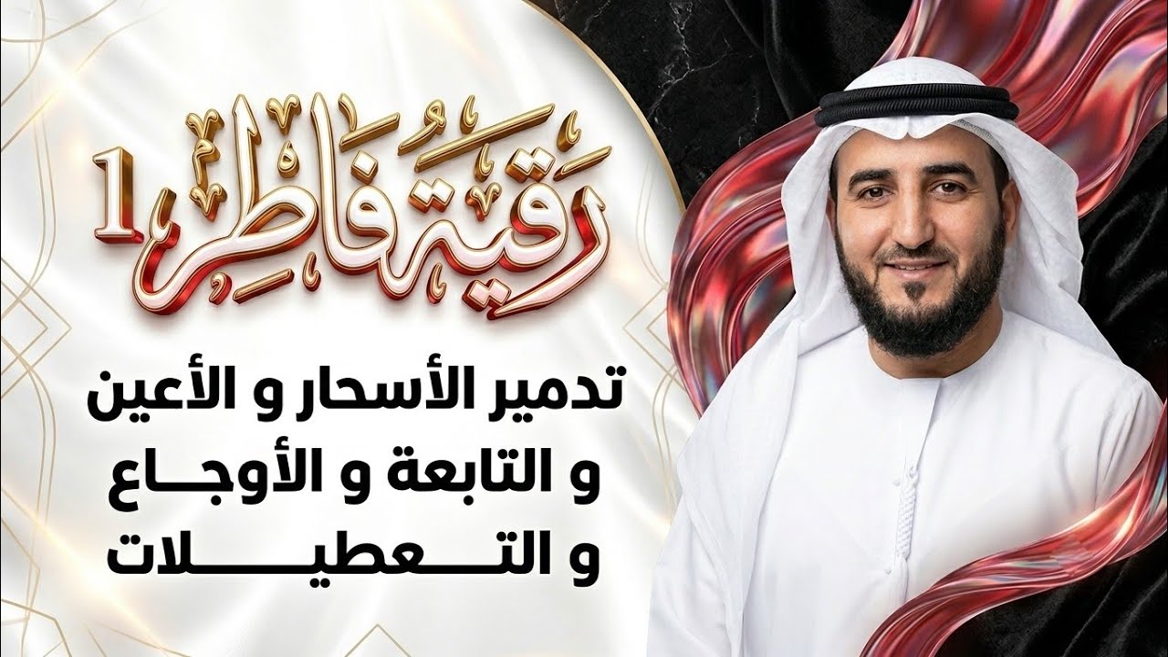 رقية سورة فاطر لتدمير كل الاسحار والأعين والتابعة والاوجاع والتعطيلات..الجزء1