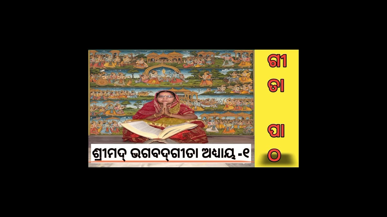 ଶ୍ରୀମଦ୍ ଭାଗବତ ମହାପୁରାଣ...shrimad bhagavat mahapuran...@Bhaktiaaradhanapuspalata.. #srimadbhagavatam 