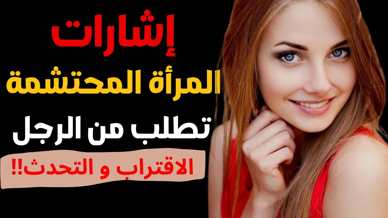 أسرار النساء: كيف تكتشف إعجاب المرأة الخجولة بك بدون حديث؟