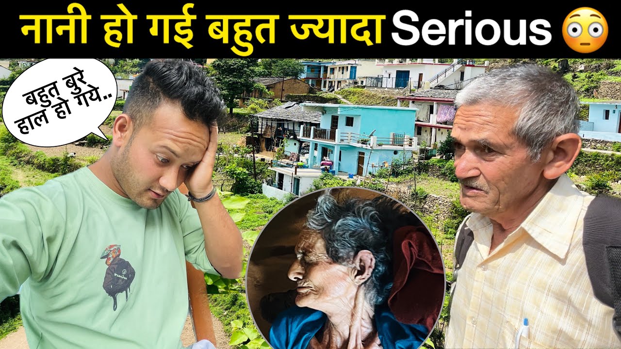 नानी जी की तबियत हुई बहुत खराब😰॥पहचान भी नहीं रही है💔