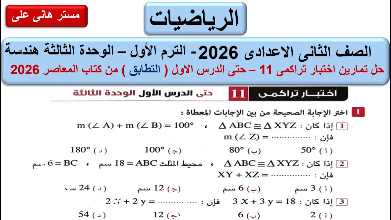 حل اختبار تراكمي 11 حتى الدرس الأول من الوحدة 3 (التطابق) رياضيات الصف الثاني الإعدادي ترم أول 2026