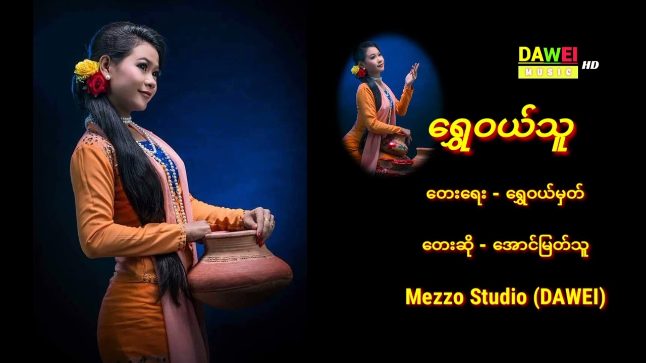 ရွှေဝယ်သူ တေးရေး-ရွှေဝယ်မှတ် တေးဆို-အောင်မြတ်သူ Mezzo Studio (DAWEI) #daweisong #daweimusic