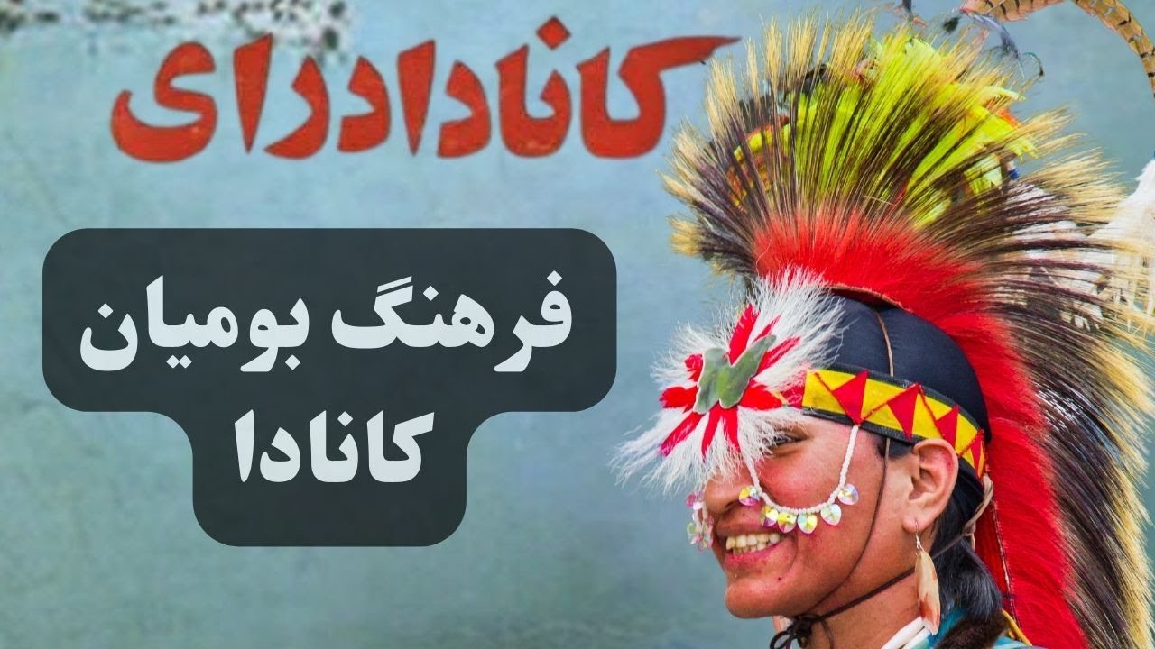 رقص و موسیقی بومیان کانادا