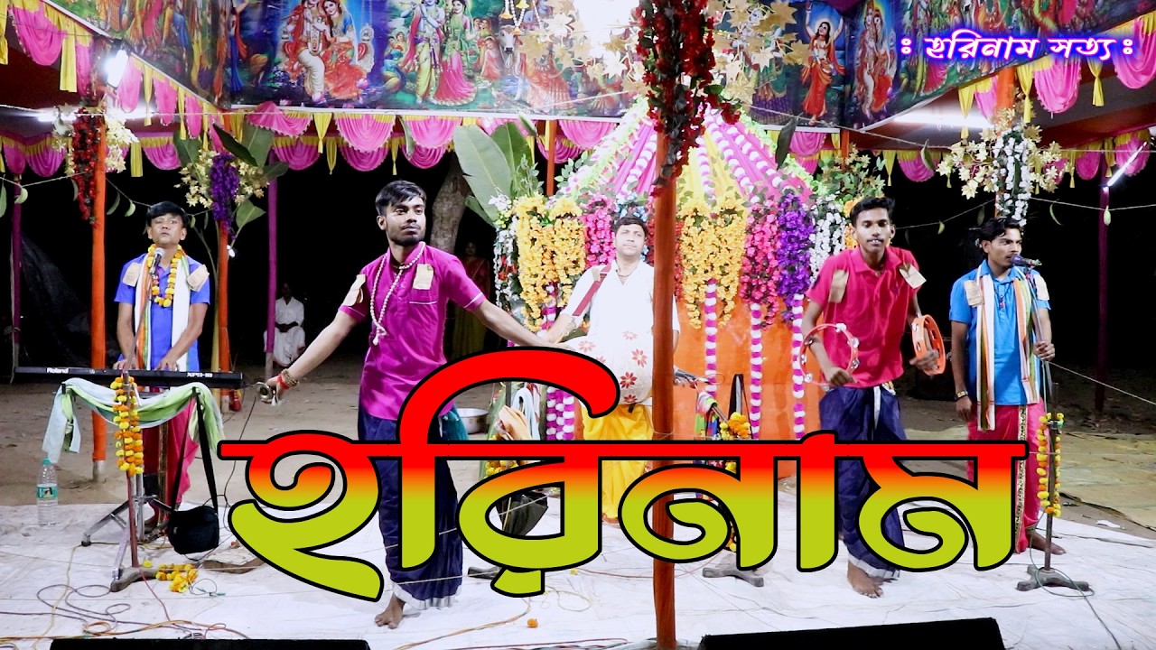 Horinam // Harinam // বাংলা হরিনাম সংকীর্তন