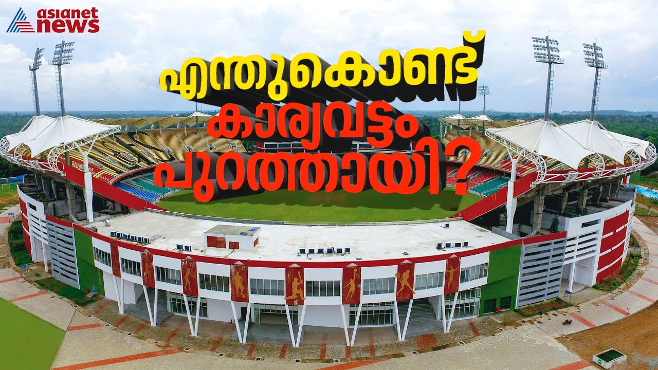 കാര്യവട്ടത്തിന് ലോകകപ്പ് വേദി നഷ്ടമായതെങ്ങനെ?| Greenfield Stadium| Thiruvananthapuram| Cricket