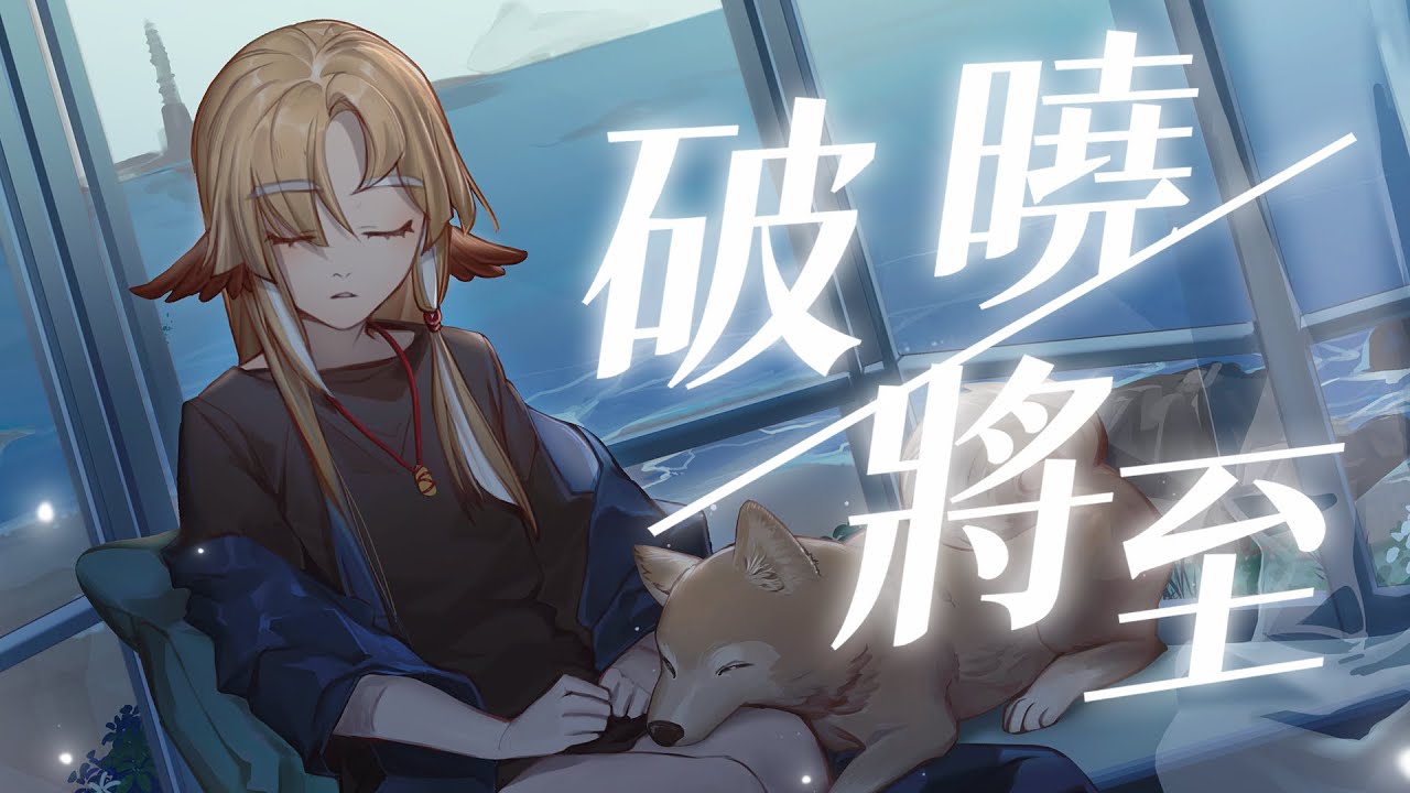 破曉將至 | 時之歌Project | Cover by 小金碧碧
