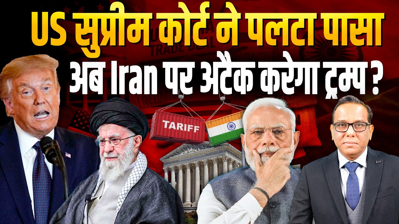 US सुप्रीम कोर्ट ने पलटा पासा, अब Iran पर अटैक करेगा ट्रम्प? || Ashok Kumar Pandey