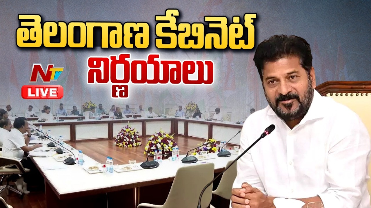 తెలంగాణ కేబినెట్‌ నిర్ణయాలు LIVE: CM Revanth Reddy | NTV Telugu