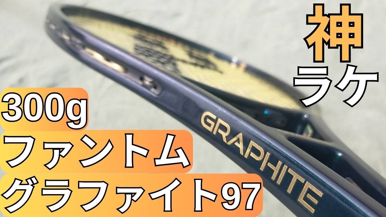プリンス ファントムグラファイト 97 300g 2025 打ってみたレビュー/インプレ!＆おすすめガット6選【PRINCE PHANTOM GRAPHITE 97 300g】