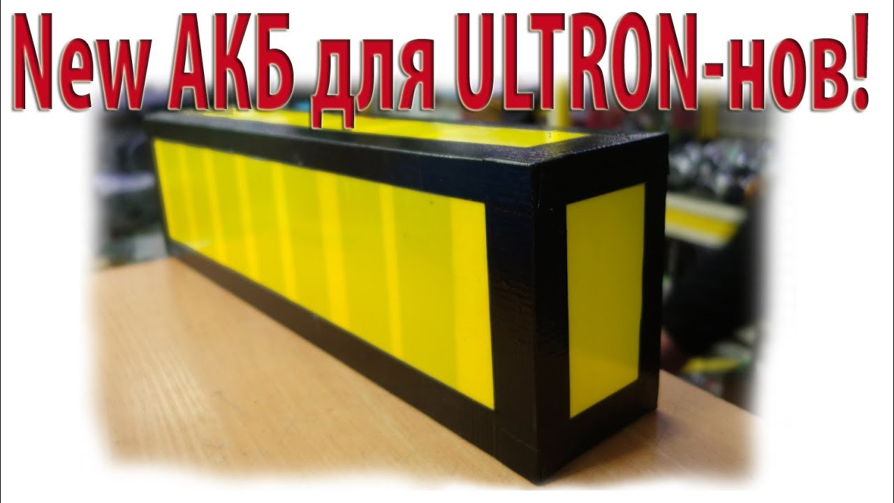 New АКБ для ULTRON-нов!