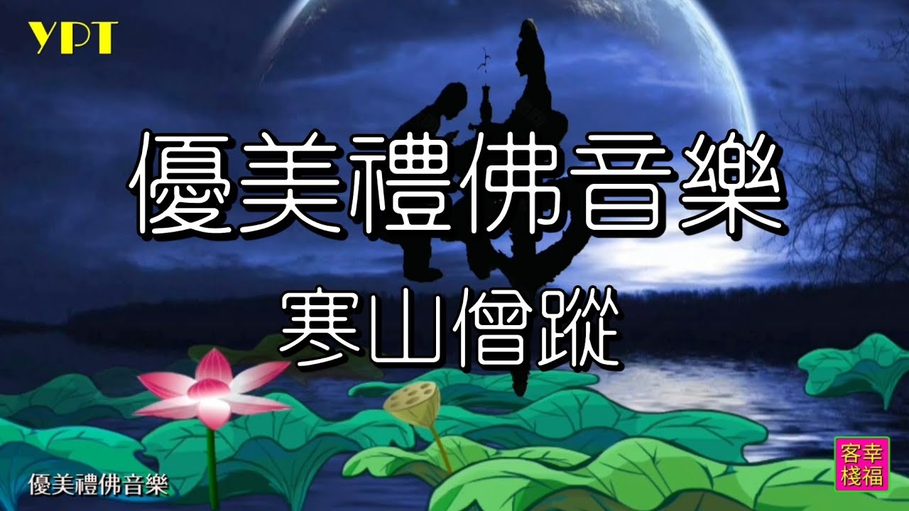 YPT53《寒山僧蹤》心靈音樂｜休閒音樂｜佛教音樂｜禪修音樂｜太極拳背景音樂＞無痕加長珍藏版 -1小時