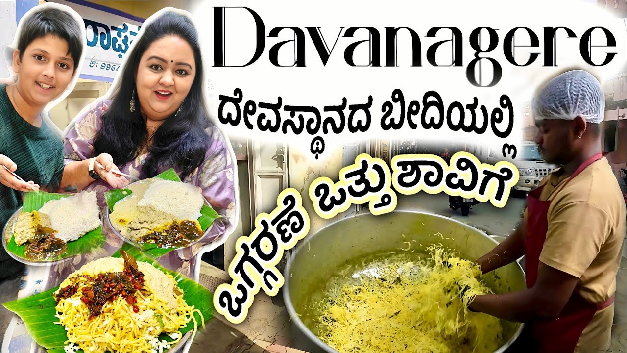 ದೇವಸ್ಥಾನದ ಬೀದಿಯಲ್ಲಿ ಒಗ್ಗರಣೆ ಒತ್ತು ಶಾವಿಗೆ | Davanagere temple street Rice Shavige |  ಅಕ್ಕಿ  Noodles