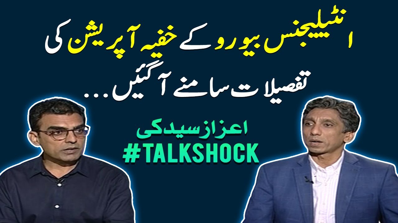 Details of the secret operation of the Intelligence Bureau #talkshock