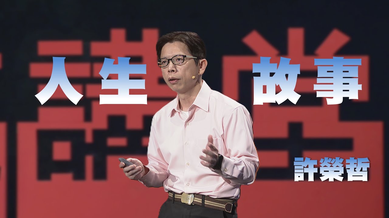 衝突中解決問題的智慧｜把人生活成好故事｜許榮哲｜人文講堂｜完整版 20250802
