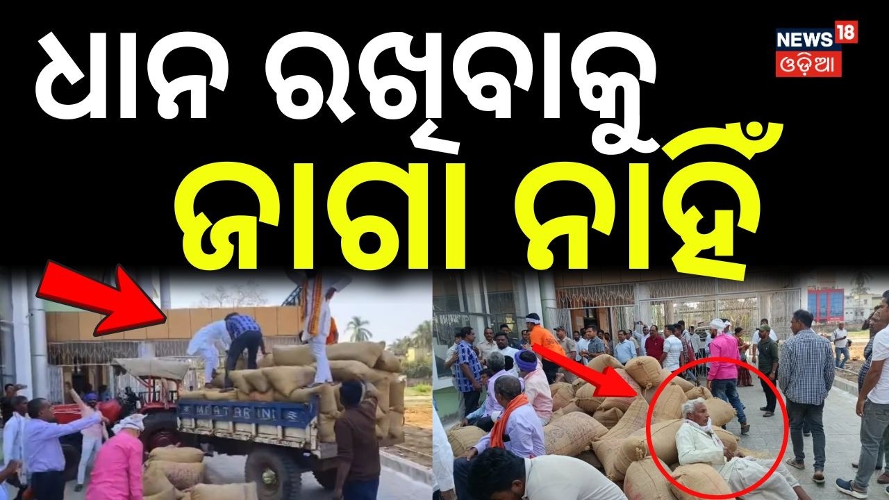 ଧାନ ରଖିବାକୁ ଜାଗା ନାହିଁ ! Bhadrak Paddy Procurement Crisis: Farmers Protest | Bhadrak | Odia News