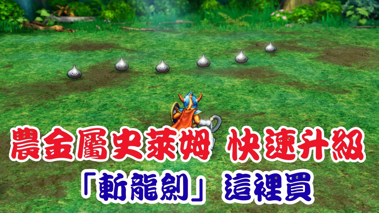 《勇者鬥惡龍1 & 2 HD-2D 重製版》輕鬆升級！金屬史萊姆+神兵斬龍劍販賣地