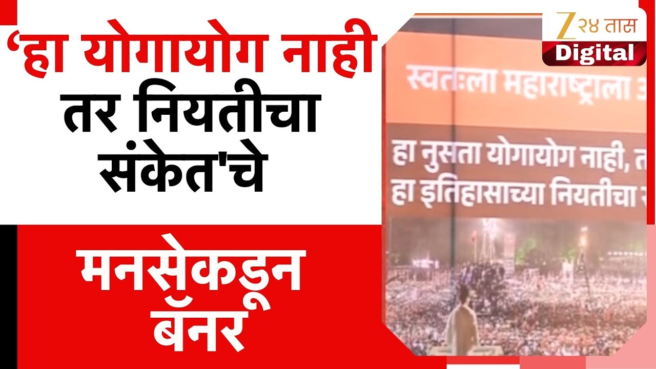 Shivaji Park MNS Banner | शिवाजी पार्कवर मनसेकडून बॅनरबाजी; हा योगायोग नाही तर नियतीचा संकेत'चे बॅनर