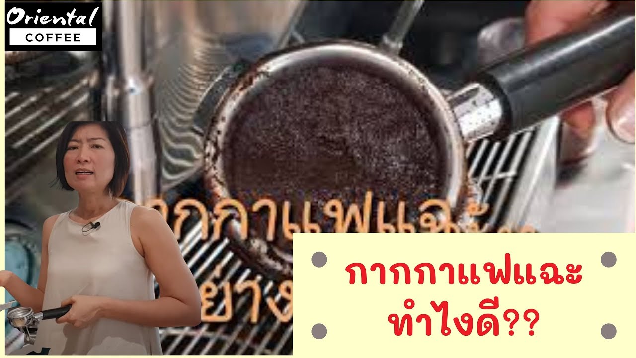 กากกาแฟแฉะ จะแก้อย่างไรดี #ชงกาแฟให้อร่อย