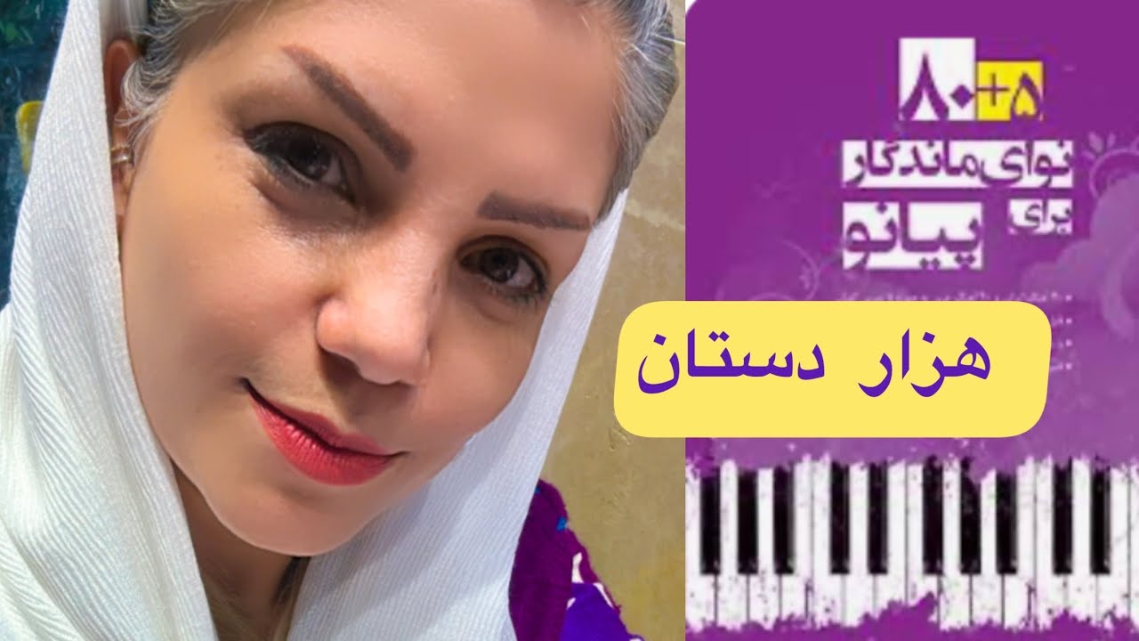 آموزش قطعه ی هزاردستان _ کتاب ۵+۸۰ نوای ماندگار برای پیانو
