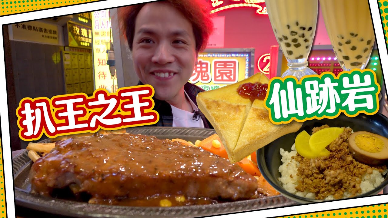 【時光倒流】懷舊港式扒房🥩 扒王之王+ 全港首間？！30年台式茶店👣仙跡岩