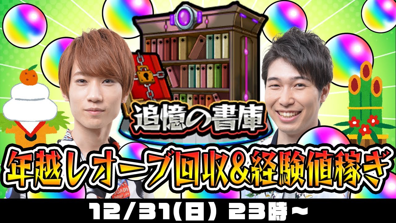 【モンストライブ】年越し書庫オーブ回収&経験値稼ぎ！2024年も宜しくお願いします！