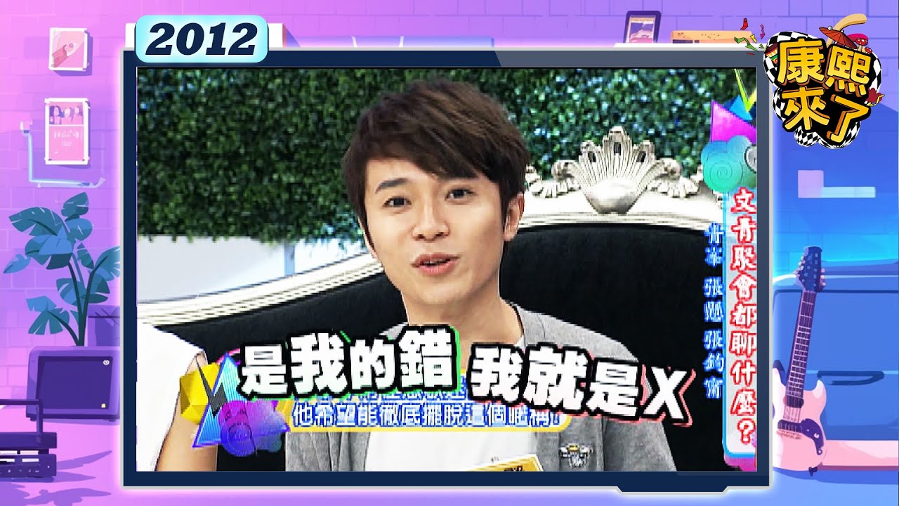 2012.08.08康熙來了完整版　文青聚會都聊什麼
