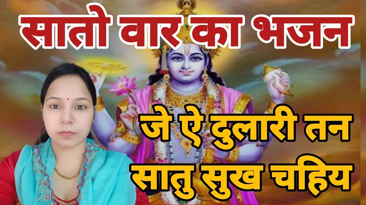 सातो वार का भजन||जे ऐ दुलारी तन माया सुख चहिय वार शुक्रवार न मनाओ ऐ राजाराम गी दुलारी #aapnivirast