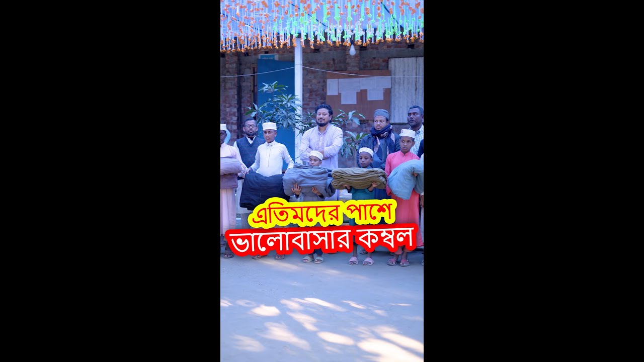 এতিম বাচ্চাদের শীতে কম্বল নয়, ভালোবাসার উষ্ণতা দিলাম | মাদ্রাসার মানবিক গল্প | MS Samu