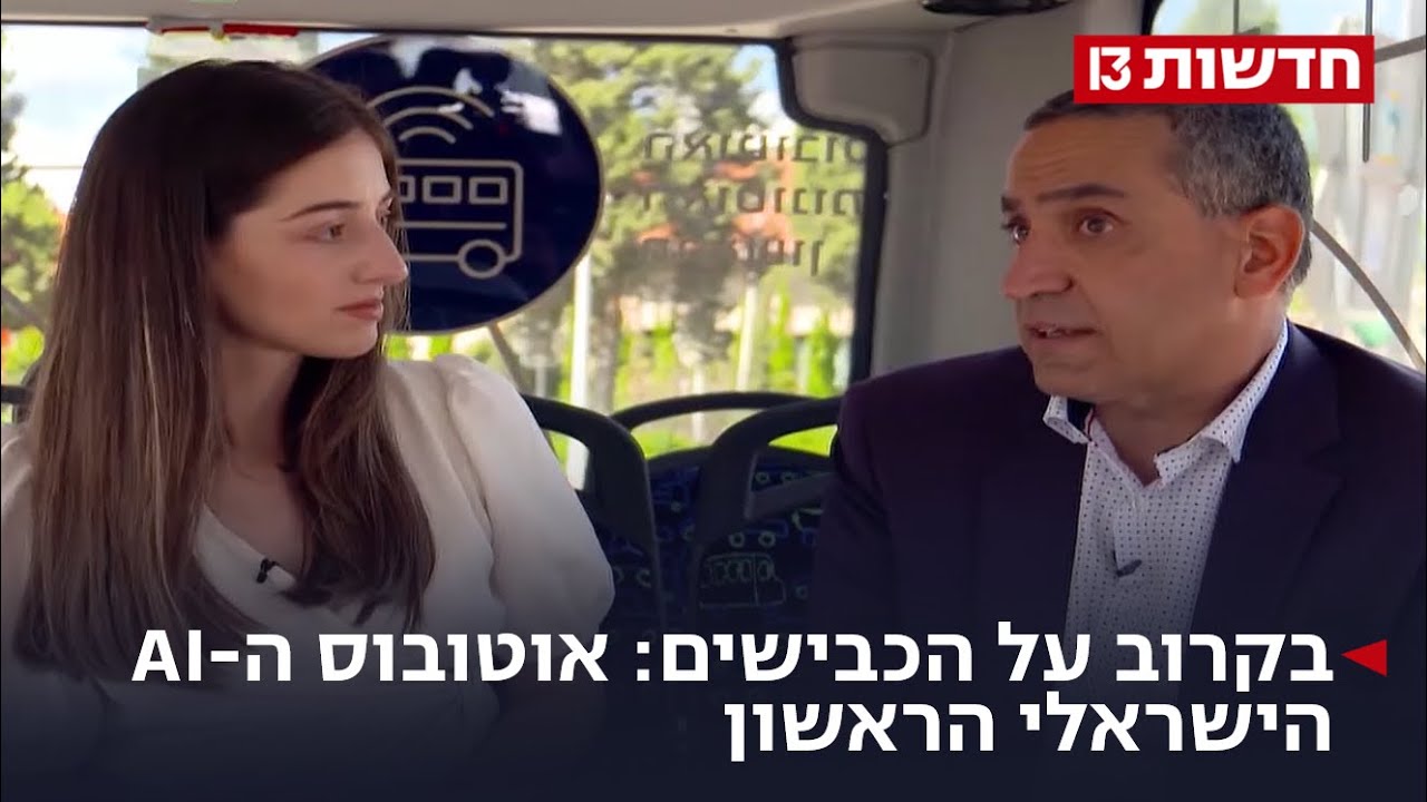 בקרוב על הכבישים: אוטובוס ה-AI הישראלי הראשון