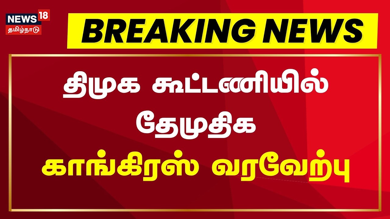 DMK - DMDK Alliance | திமுக கூட்டணியில் தேமுதிக: காங்கிரஸ் வரவேற்பு | Congress | Breaking News