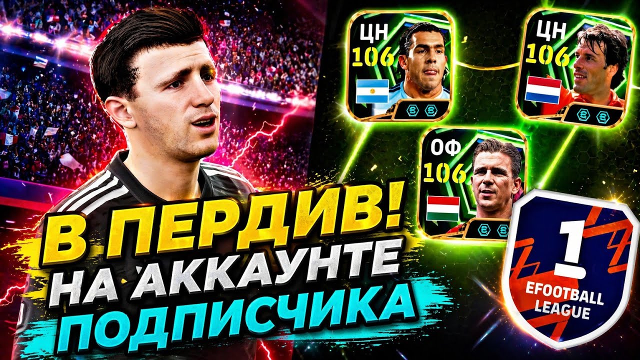 🔝 АПАЮ ПОДПИСЧИКУ ПЕРВЫЙ ДИВИЗИОН в eFootball mobile 2026
