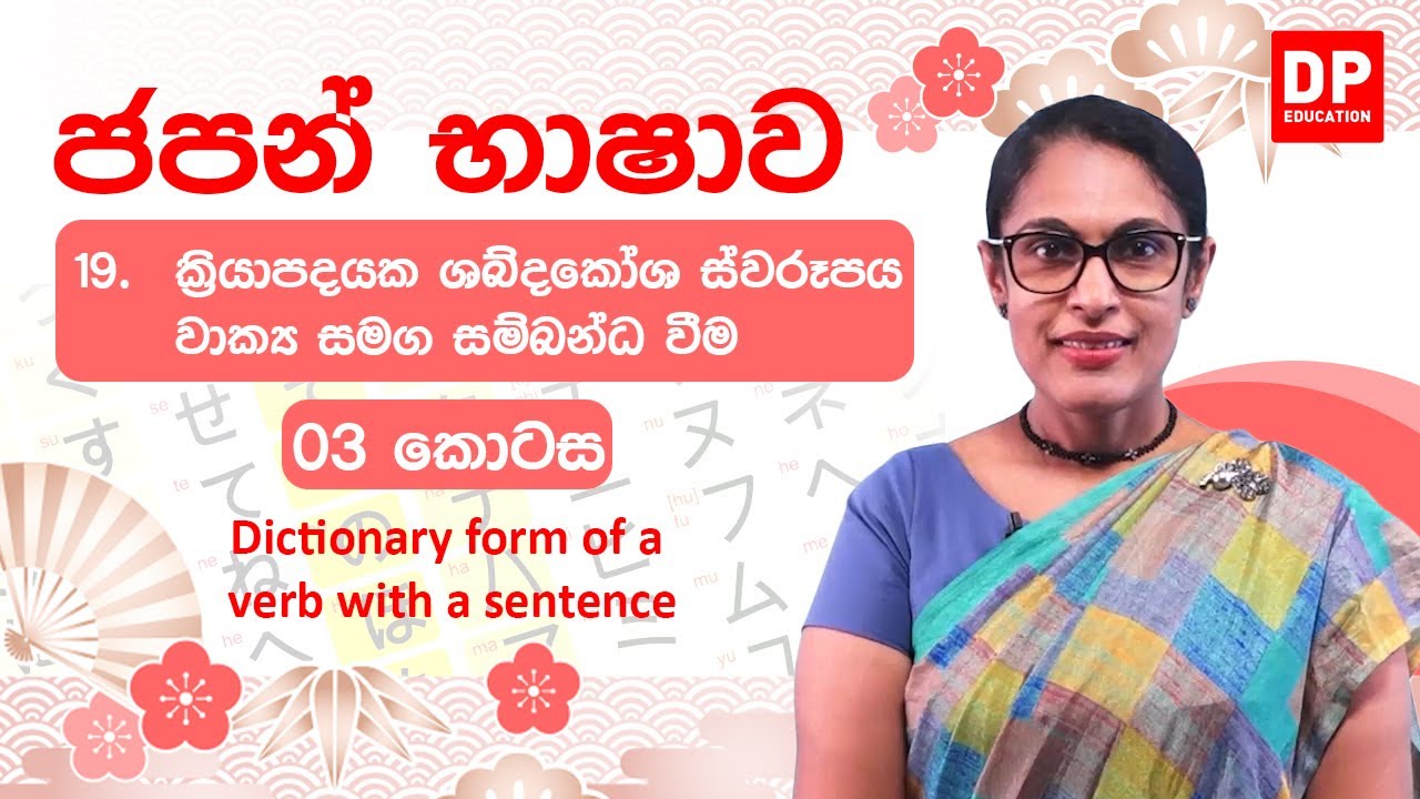 19. ක්‍රියාපදයක ශබ්දකෝශ ස්වරූපය වාක්‍ය සමග සම්බන්ධ වීම -  03 කොටස