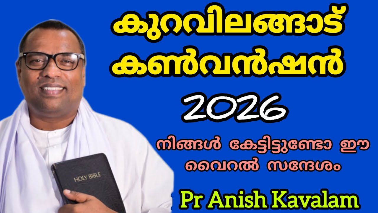 കുറവിലങ്ങാട് കൺവൻഷൻ 2026 നിങ്ങൾ കേട്ടിട്ടുണ്ടോ ഈ വൈറൽ സന്ദേശം Pr Anish Kavalam 