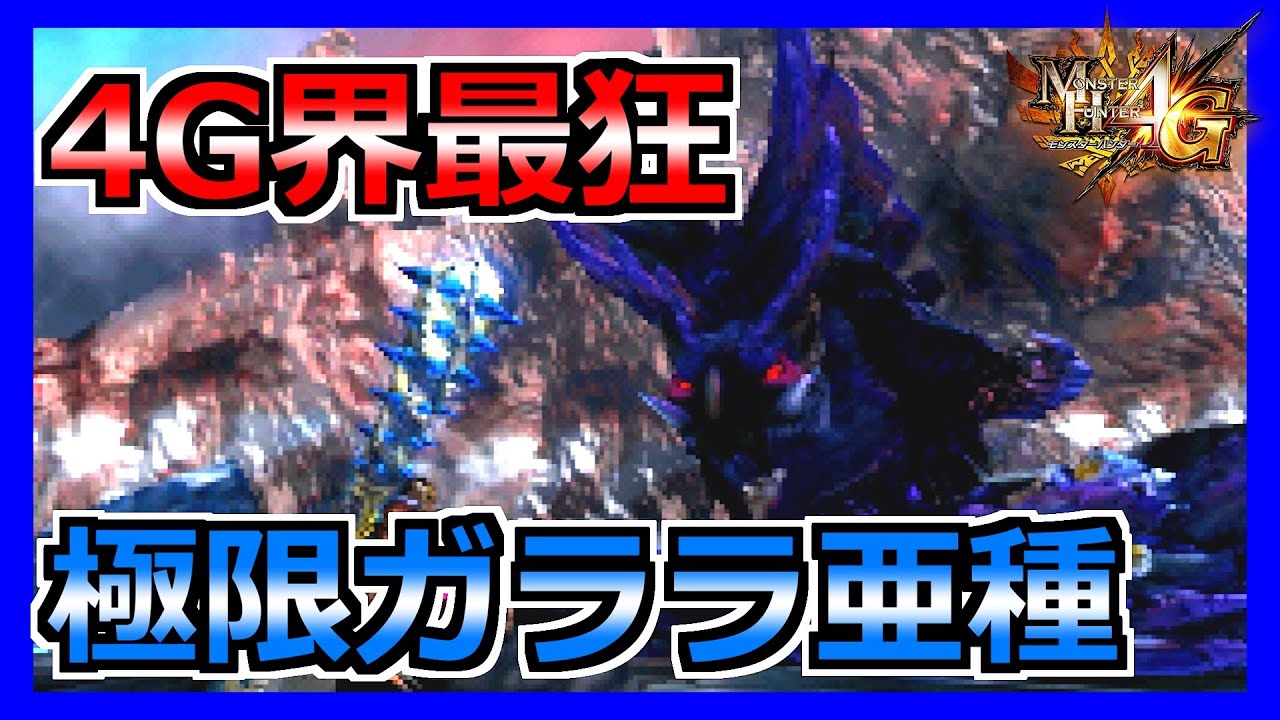 【MH4G】あの凶悪モンスターとの決着をつけに行きました