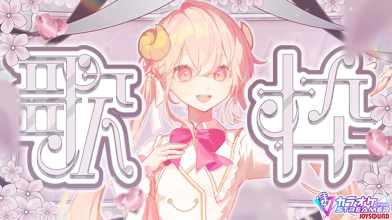 【 ＃歌枠┊︎KARAOKE 】今夜はボカロやアニソンを歌いたい！お歌＆雑談するだよ🎤🌟🐏Singing Stream♪ 【むかいせな┊︎＃新人Vtuber】