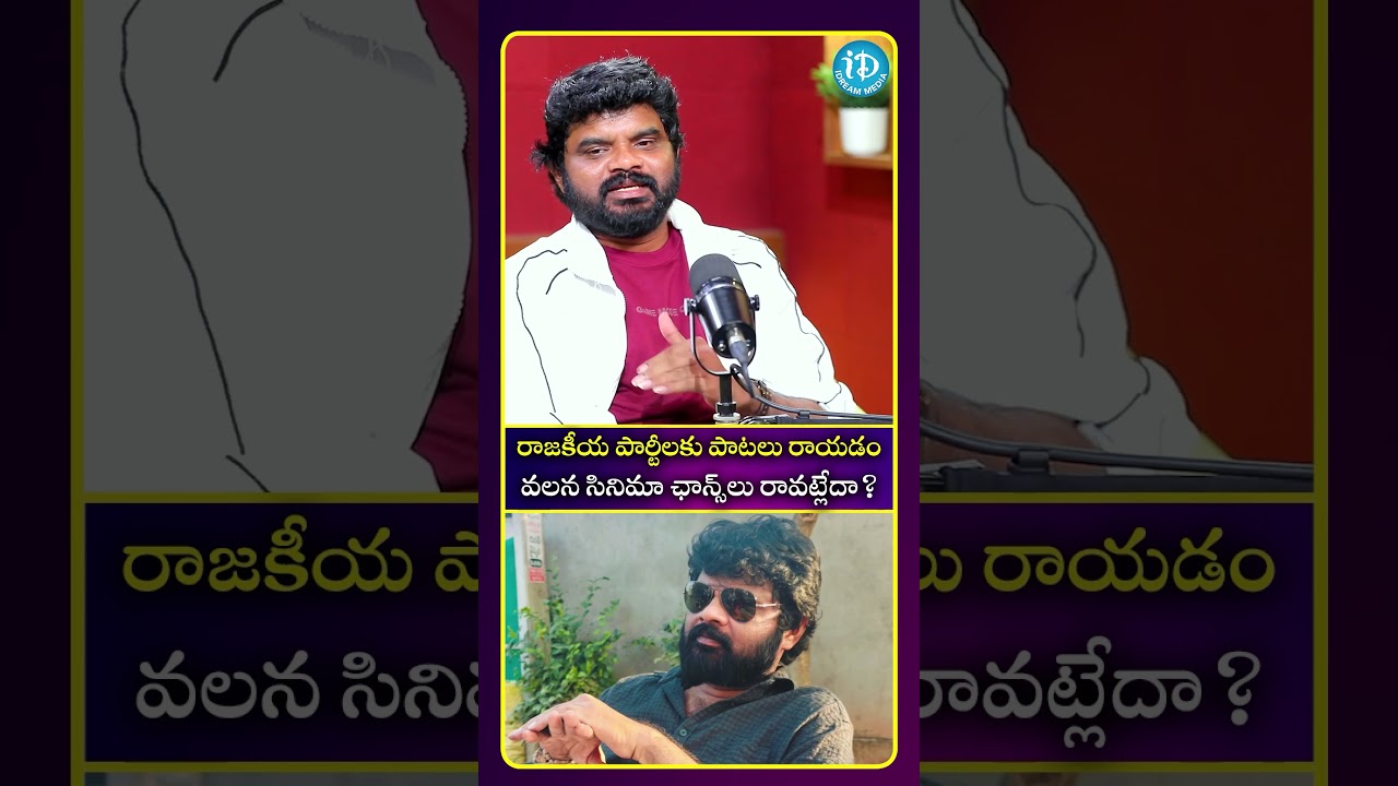 రాజకీయ పార్టీ లకు పాటలు రాయడం వలన సినిమా ఛాన్స్ లు రావట్లేదా | iDream Media