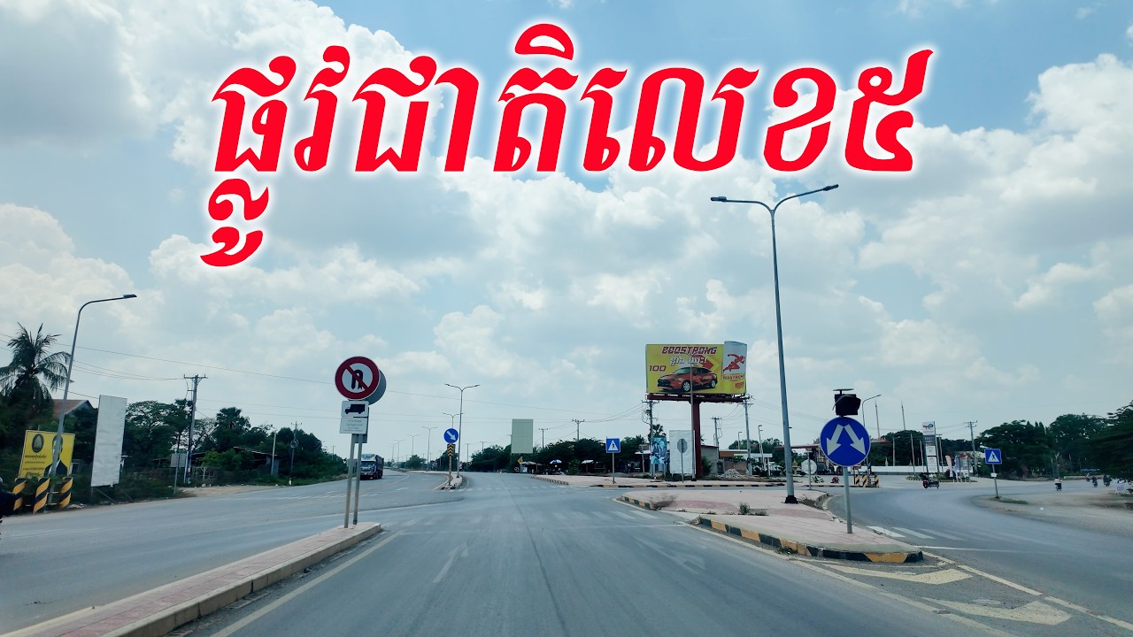 ផ្លូវជាតិលេខ៥ ពីមង្គលបូរី ទៅអូរជ្រៅ/National Road No.5 from Mongkol Borey District to OchrovDistrict