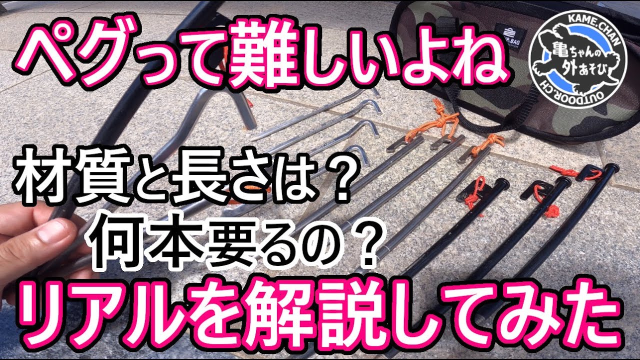 【ペグ選び】チタン？鍛造？ジュラルミン？買った理由と経緯をリアルなキャンパー目線で解説してみた！