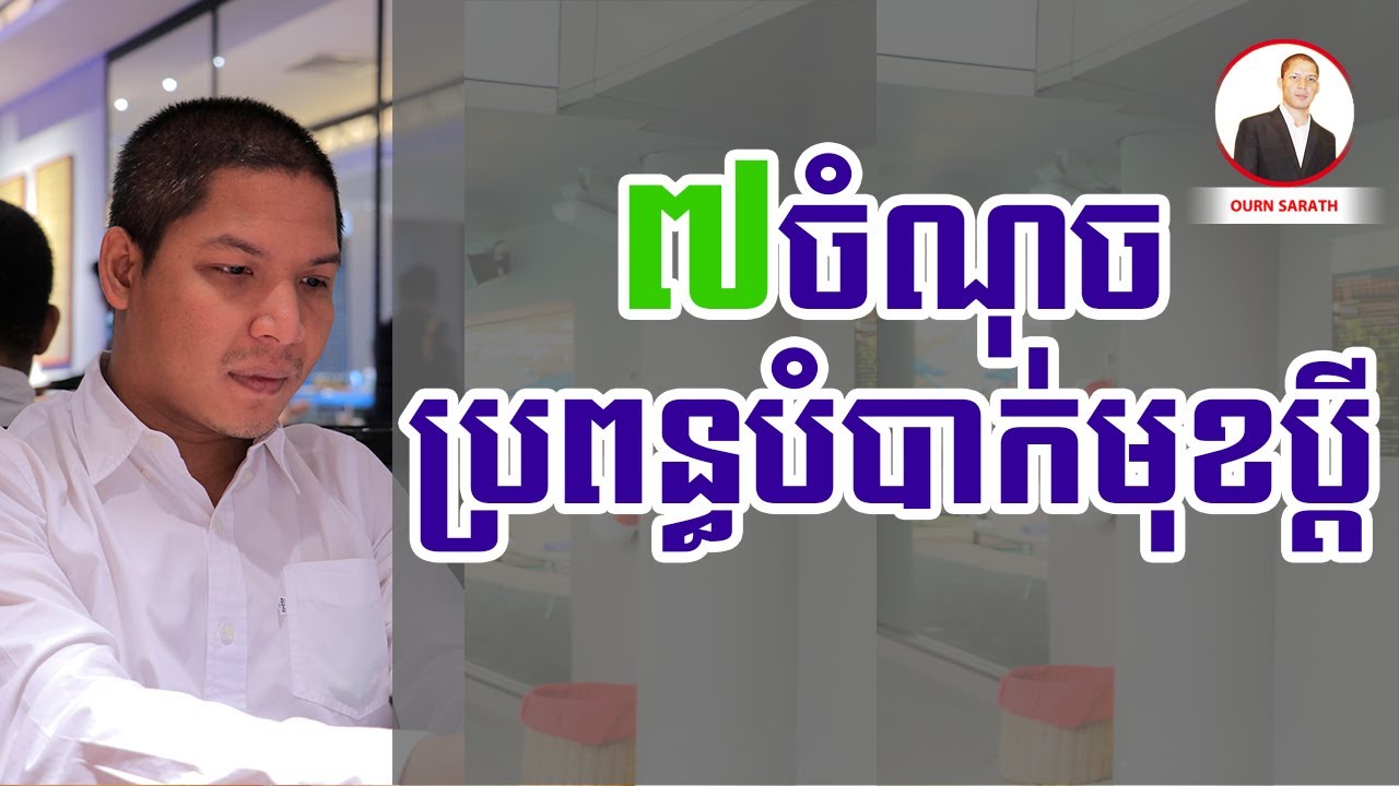 ៧ចំណុចប្រពន្ធបំបាក់មុខប្តី - Ourn Sarath