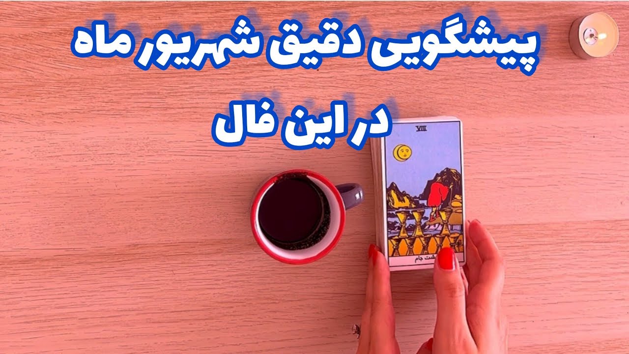 فال شوکه کننده 🔮| پیشگویی دقیق شهریور ماه در این فال