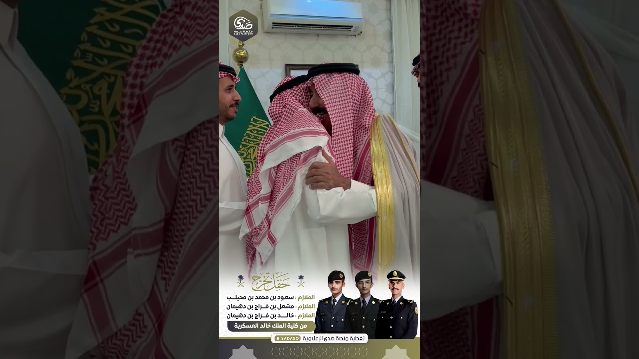حفل تخرج الملازم  : سعود بن محيلب الملازم : مشعل بن دهيمان الملازم : خالد بن دهيمان