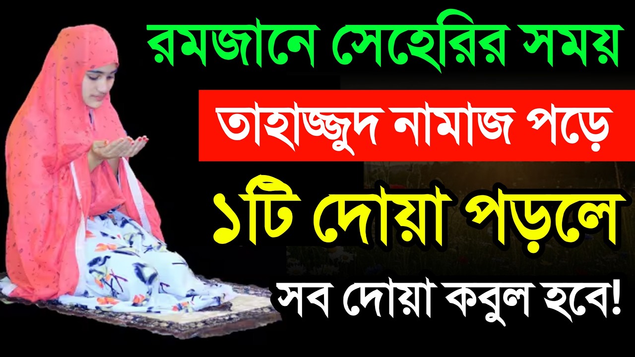 শুধুমাত্র ১টি দোয়া তাহাজ্জুদ নামাজে পড়লে সব দোয়া কবুল হবে! tahajjud namaz porar niom