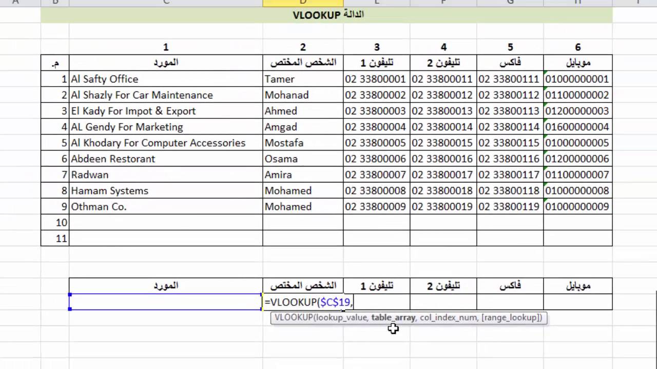 شرح عربى للدالة VLOOKUP - ميكروسوفت إكسل - Microsoft Excel