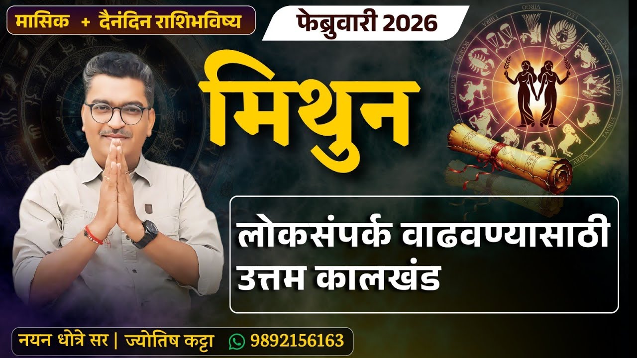 मिथुन फेब्रुवारी २०२६ राशिभविष्य - लोकसंपर्क वाढवण्यासाठी मिळेल उत्तम संधी , अवश्य करा नियोजन .. 