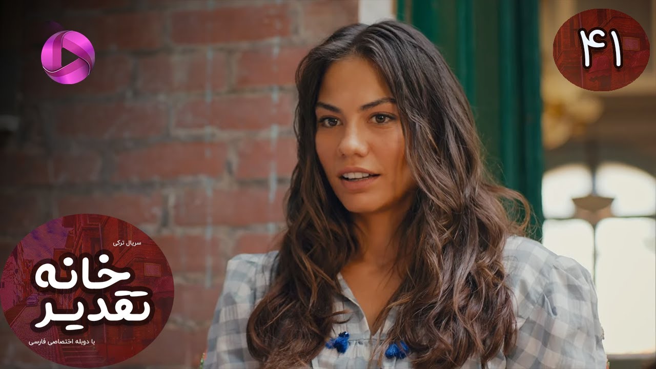 Serial  Khaneye Taghdir- Episode 41 - سریال ترکی خانه ی تقدیر - قسمت 41 - دوبله فارسی