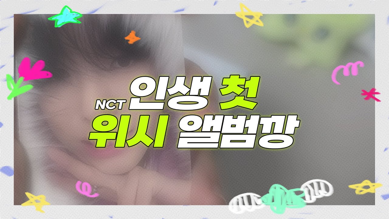 엔시티 위시에게 보탬 되고 싶었다