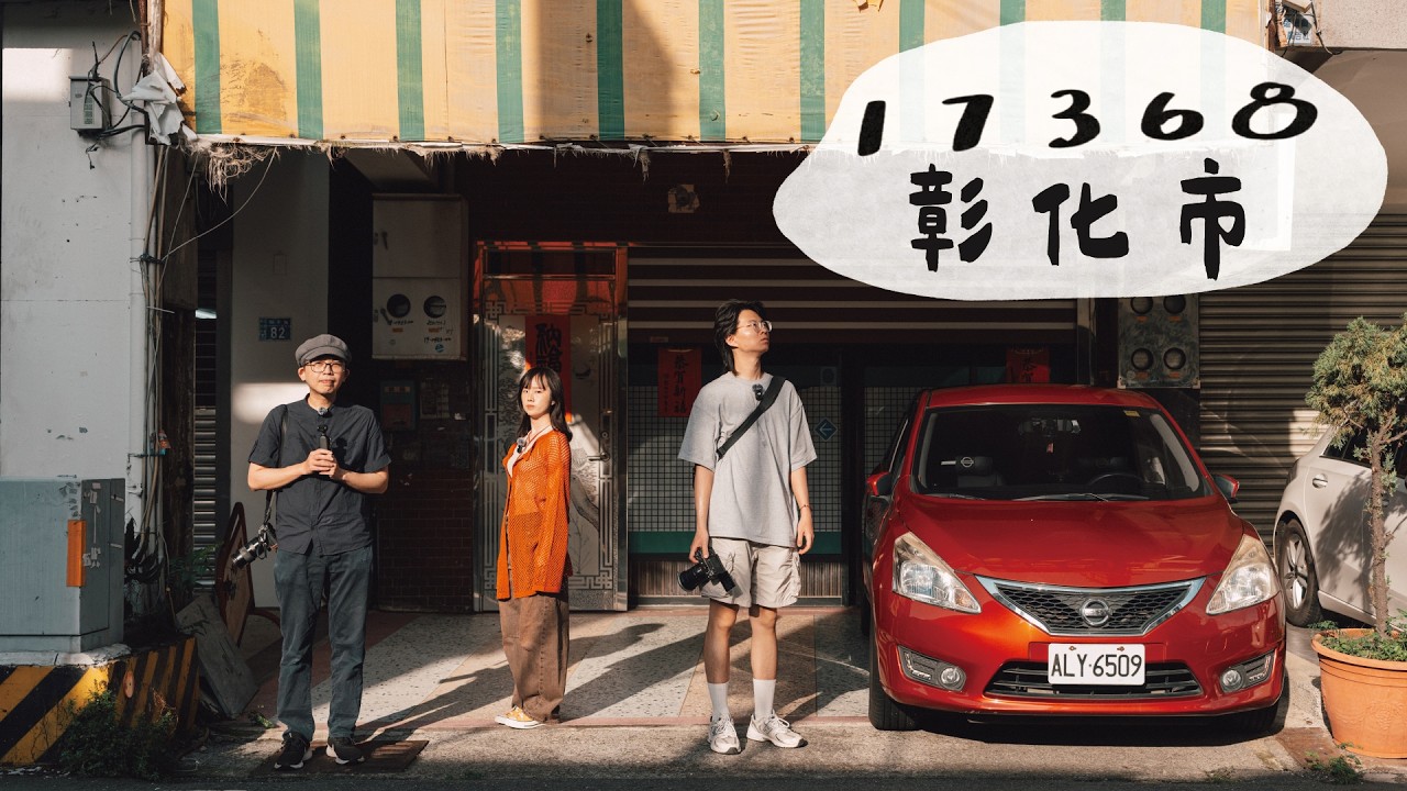 【走進你家鄉】彰化市有什麼好拍的？小西特色街巷、彰師大、南天宮十八層地獄｜EP1 彰化市