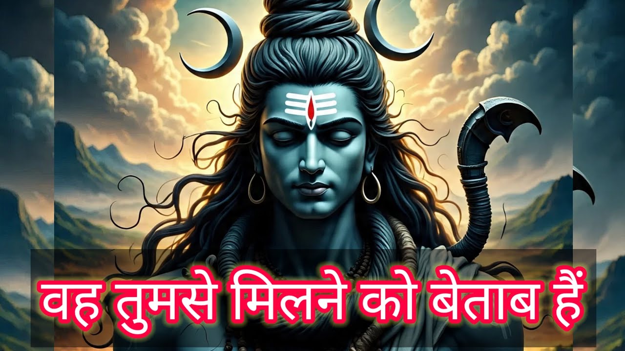 Shiv ka sandesh today | वह तुमसे मिलने को बेताब हैं | shiv sandesh | mahadev ka sandesh | universe