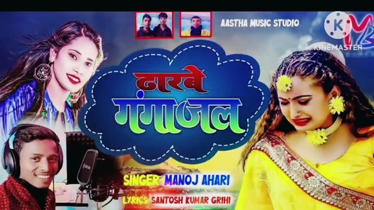 #new 📸 #video❤️ Ganga jal👍 #malpahariya song Full video 2026 singer Manoj Ahari #shortvideo 